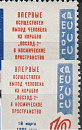 СССР, 1965, №3176-77, Беляев и Леонов - в космосе, Толстый и тонкий шрифт. Разный цвет-миниатюра